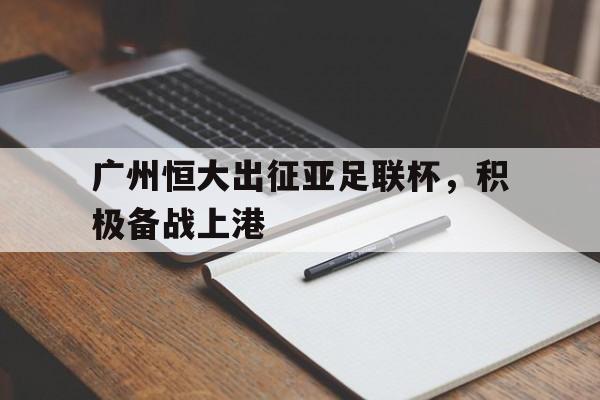 广州恒大出征亚足联杯，积极备战上港